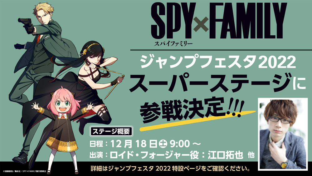 SPY×FAMILY」、ジャンフェスステージに参戦決定!! - アキバ総研