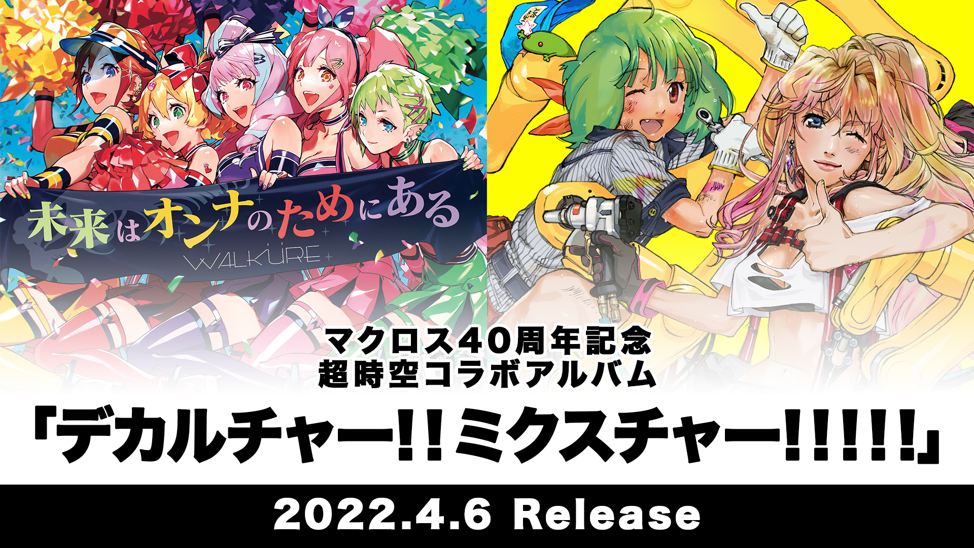 マクロス40周年記念コラボアルバム2022/4/6発売決定 - アキバ総研