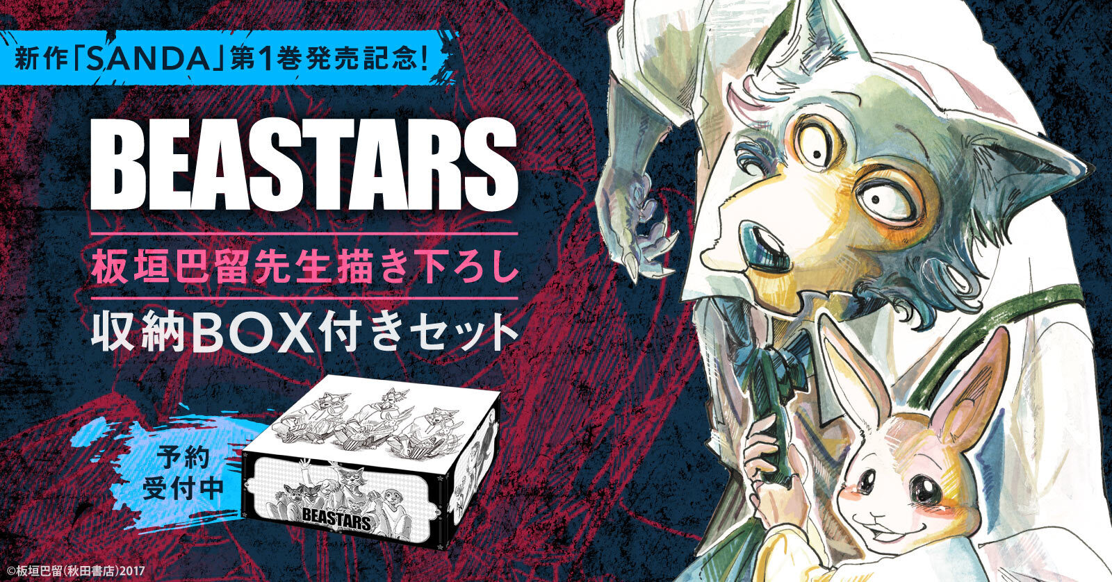 「BEASTARS」描き下ろし収納BOXセット予約受付開始！ - アキバ