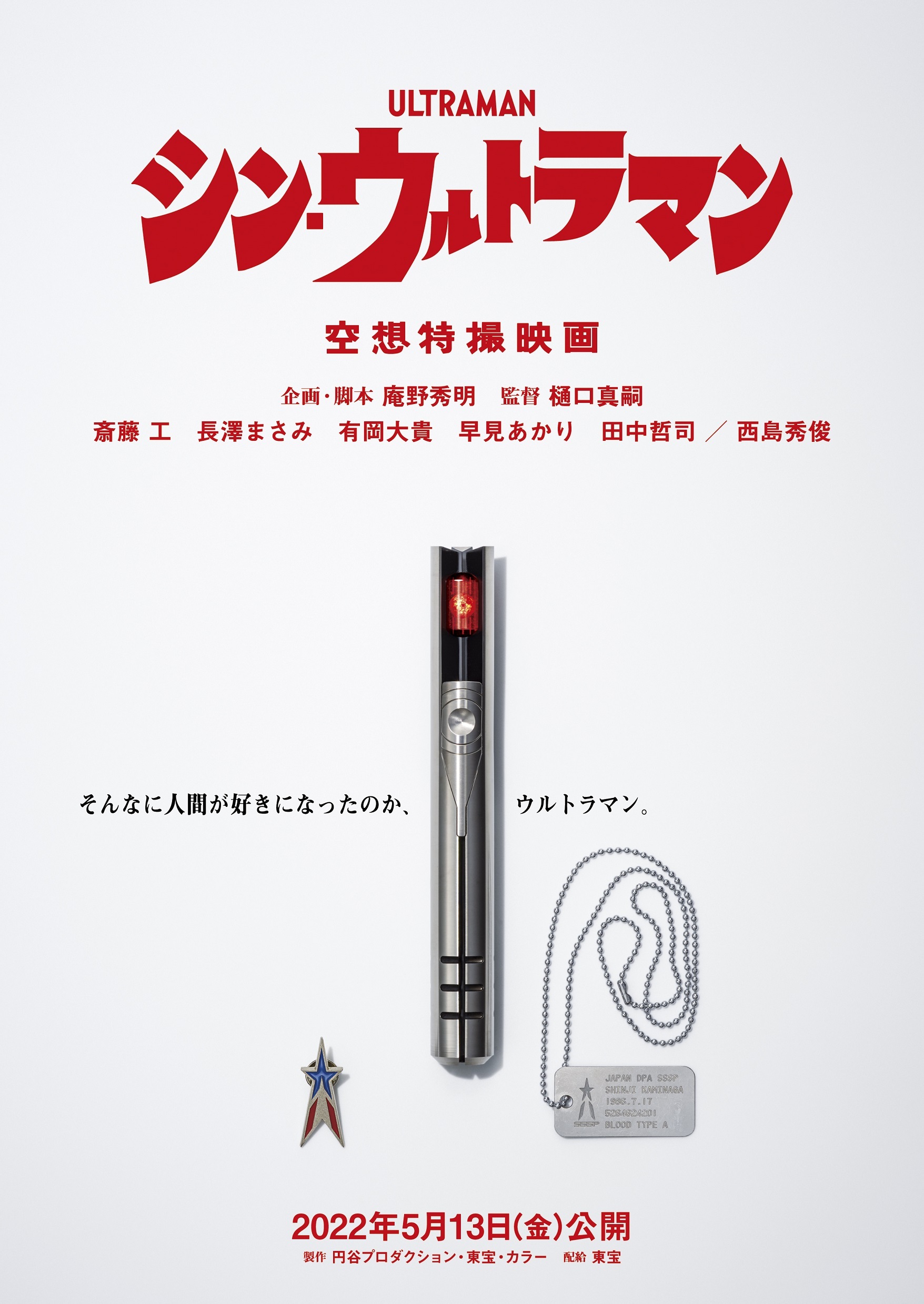 シン ウルトラマン 22年5月13日 金 全国公開 アキバ総研