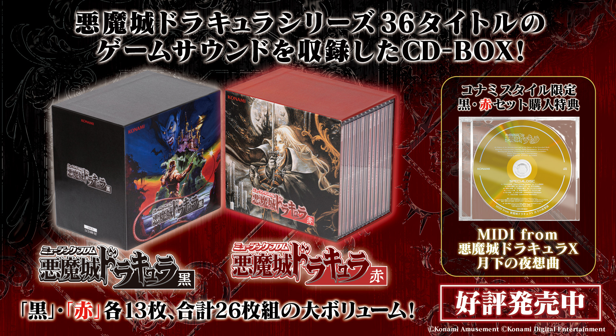 悪魔城ドラキュラ」のCD-BOXが発売 - アキバ総研