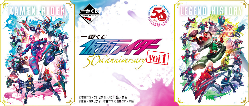 一番くじ 仮面ライダー 50th anniversary vol.1  コンプ