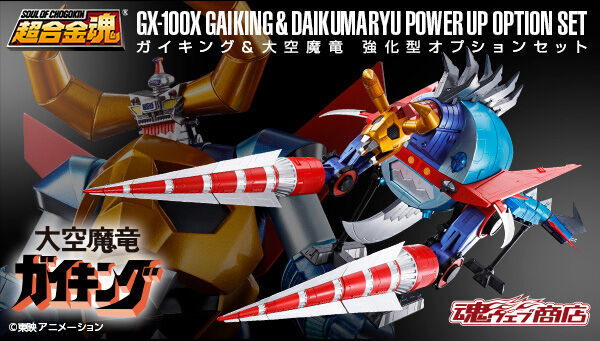 GX-100 ガイキング＆大空魔竜用オプションセット登場！ - アキバ総研