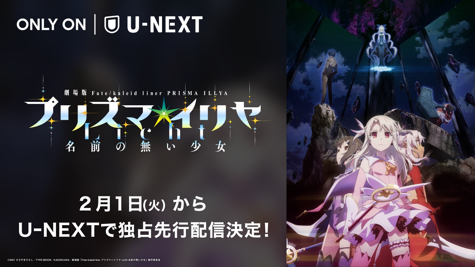 劇場版「プリズマ☆イリヤ」U-NEXT独占で先行配信決定！ - アキバ