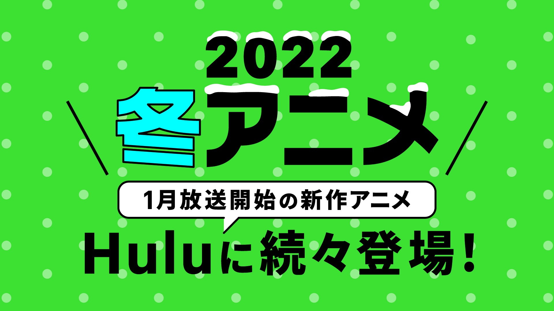 Hulu注目の冬アニメラインアップ紹介 - アキバ総研