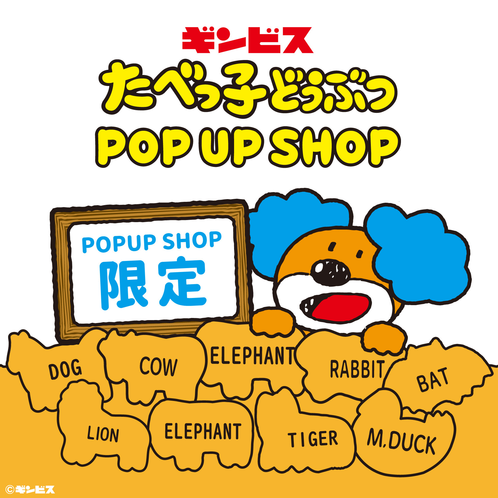 たべっ子どうぶつ」POPUP限定商品が登場 - アキバ総研