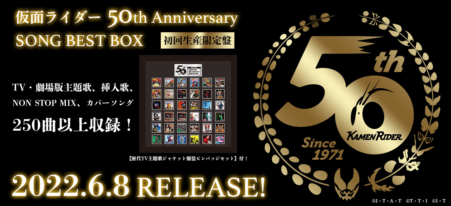 仮面ライダー生誕50周年記念BOXが6月8日リリース決定！ - アキバ総研