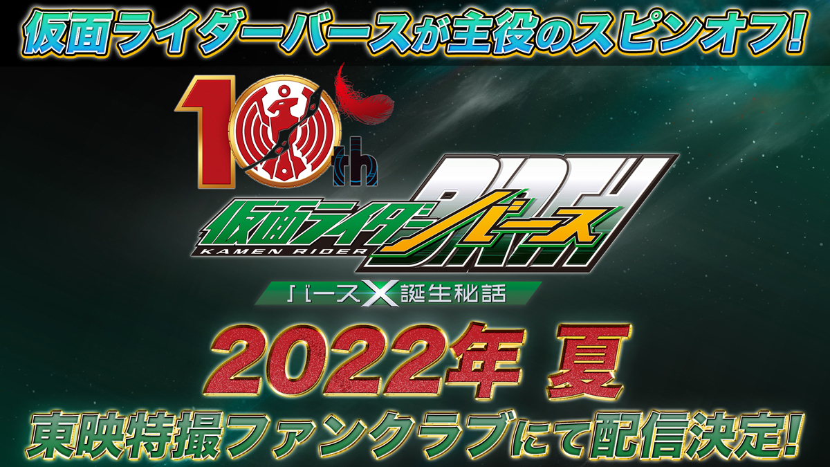 「仮面ライダーバース バースＸ誕生秘話」TTFCにて今夏配信 