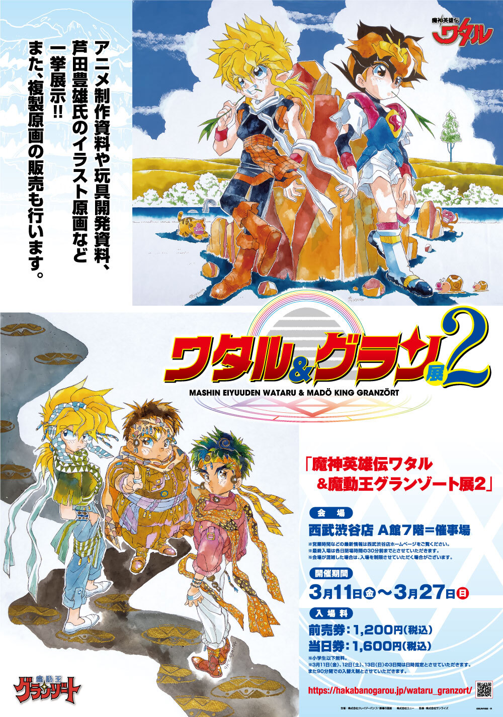 魔神英雄伝ワタル＆魔動王グランゾート展2、会場販売グッズ発表