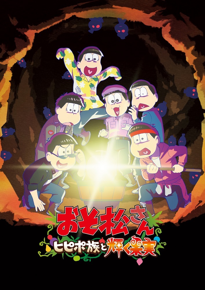 おそ松さん」新作アニメ劇場上映 - アキバ総研