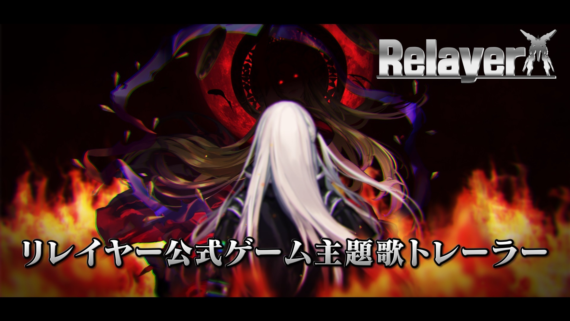 角川ゲームス「Relayer（リレイヤー）」本日発売 - アキバ総研