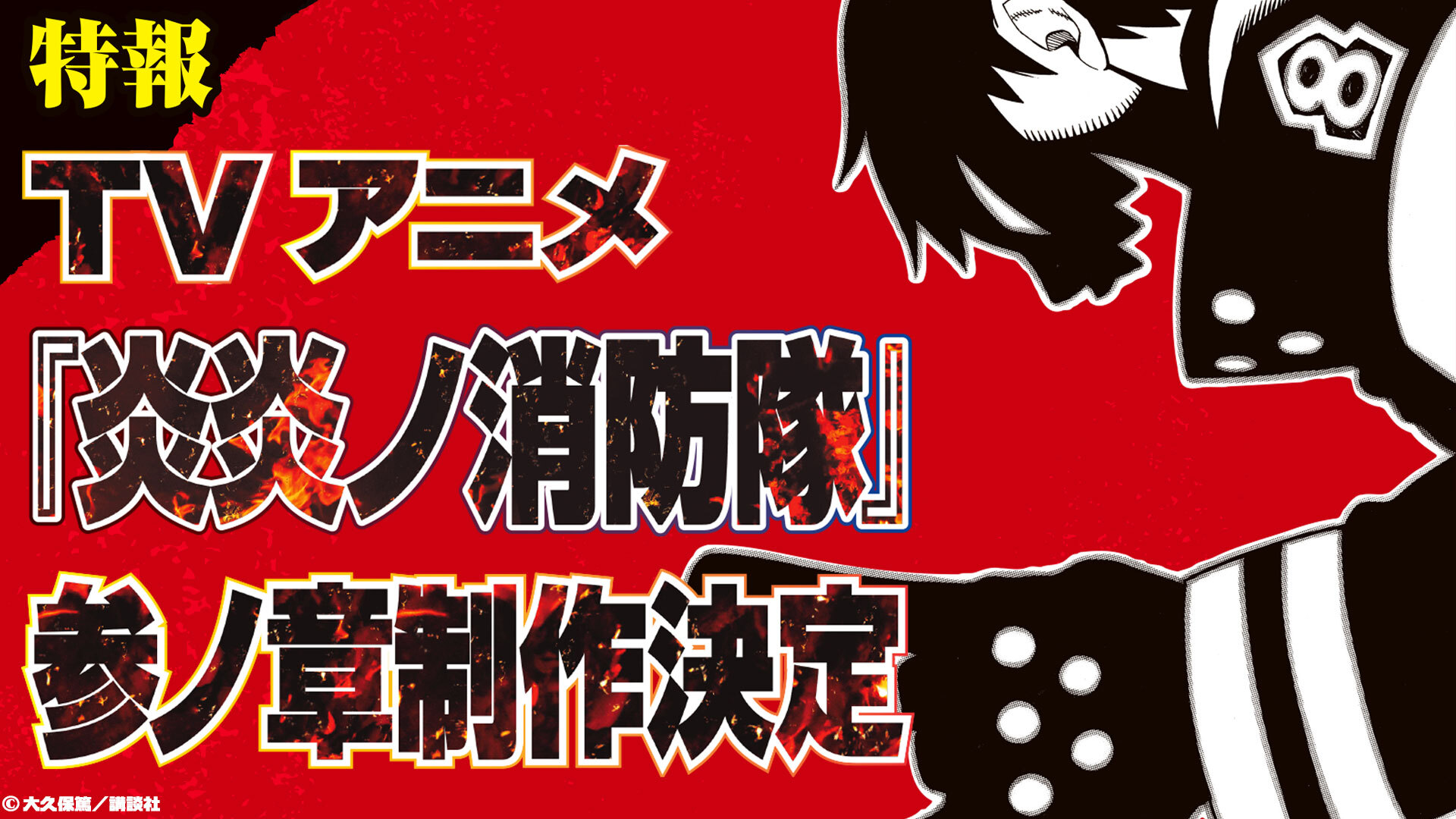 炎炎ノ消防隊」参ノ章、制作決定！ - アキバ総研