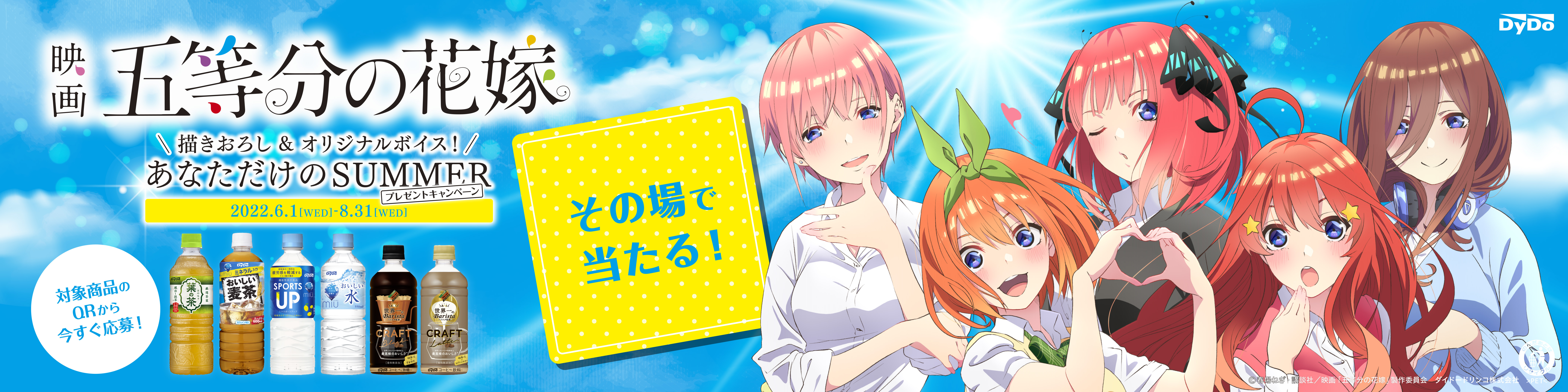 五等分の花嫁 DyDo SUMMERキャンペーン サンダル＆バスタオル-