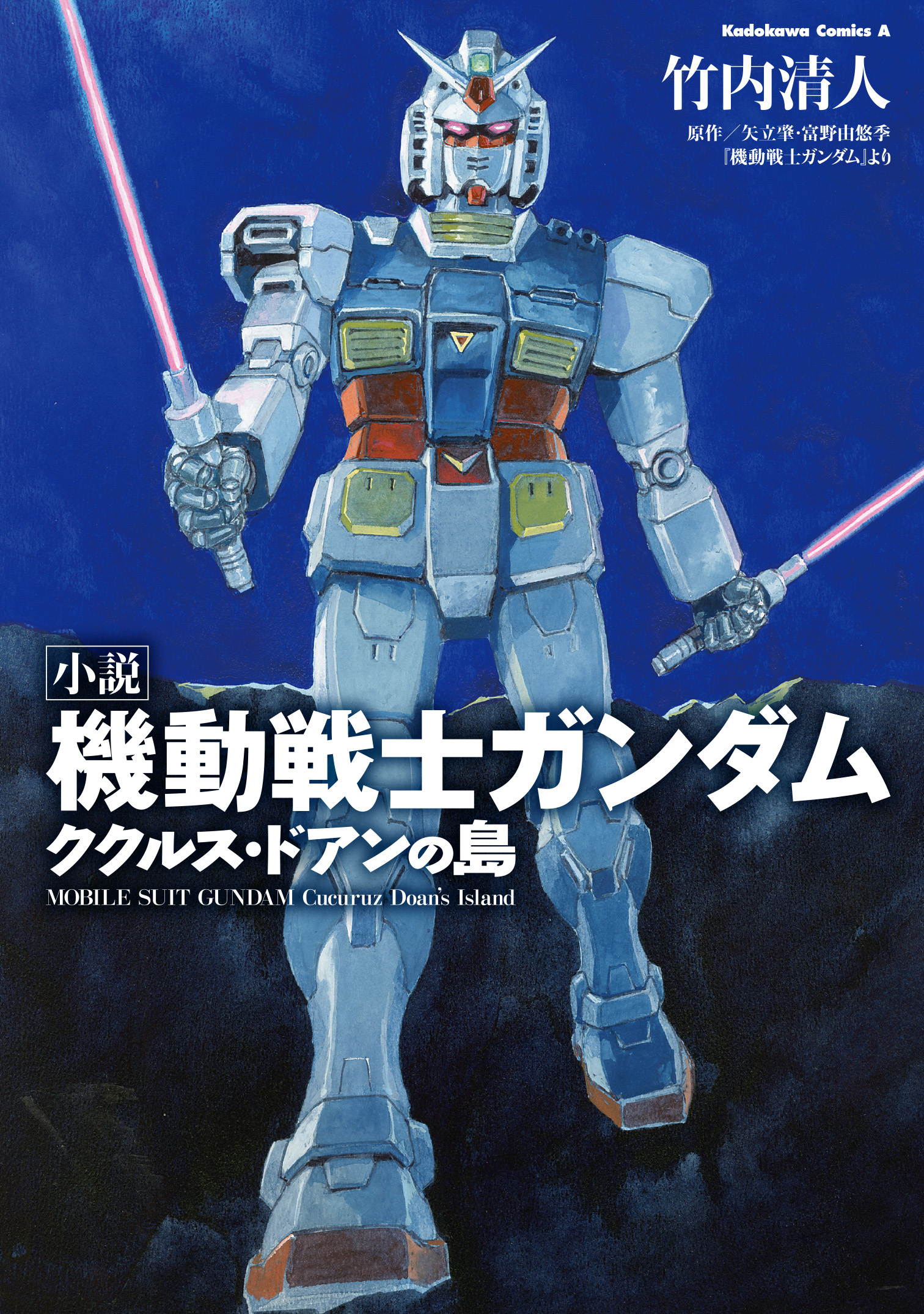 機動戦士ガンダム ククルス・ドアンの島」ノベライズ本日発売 - アキバ総研