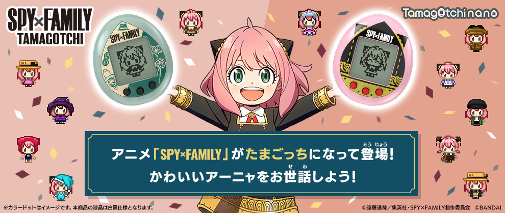 SPY×FAMILY TAMAGOTCHI」発売決定!! - アキバ総研