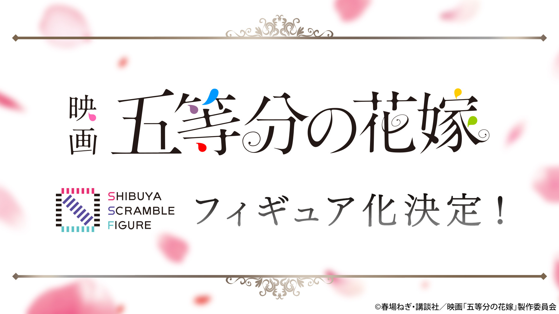 映画「五等分の花嫁」渋スクフィギュアコラボ決定！ - アキバ総研