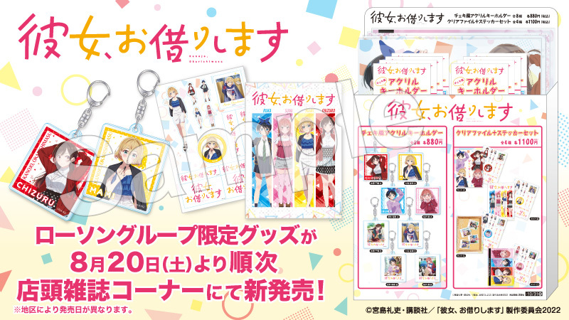 彼女、お借りします」ローソン限定グッズ本日発売！ - アキバ総研