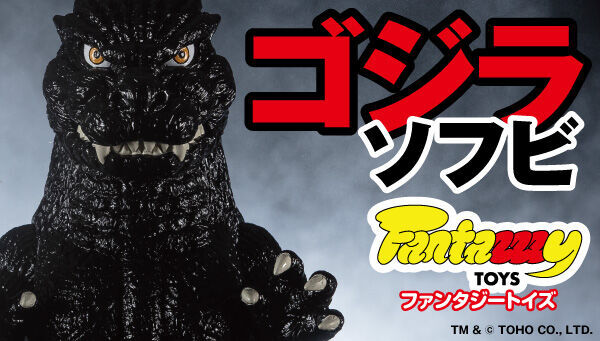 Fantazzzy TOYS ゴジラ ソフビ」が登場！ - アキバ総研