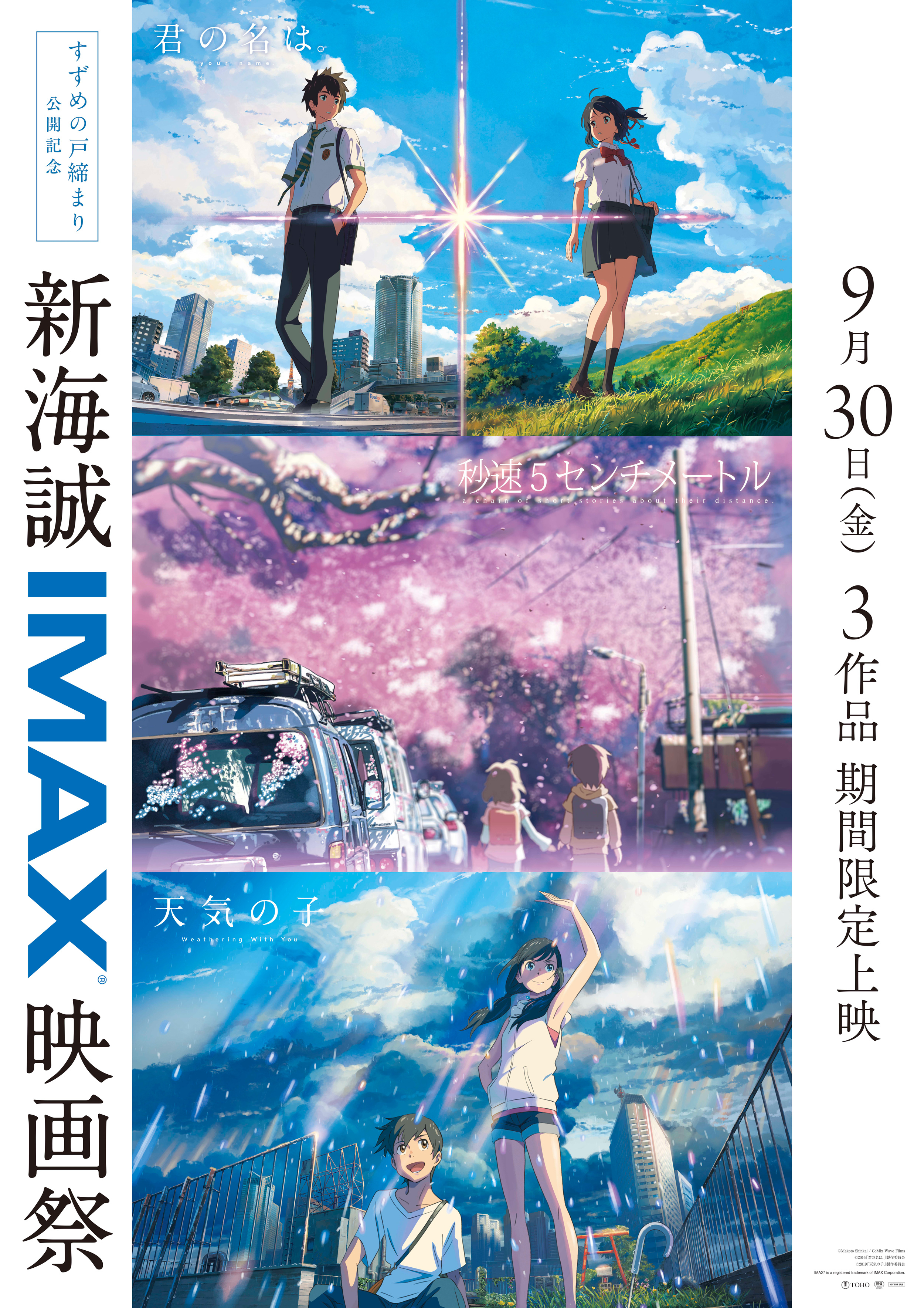 新海誠imax映画祭 9月30日より開催 アキバ総研