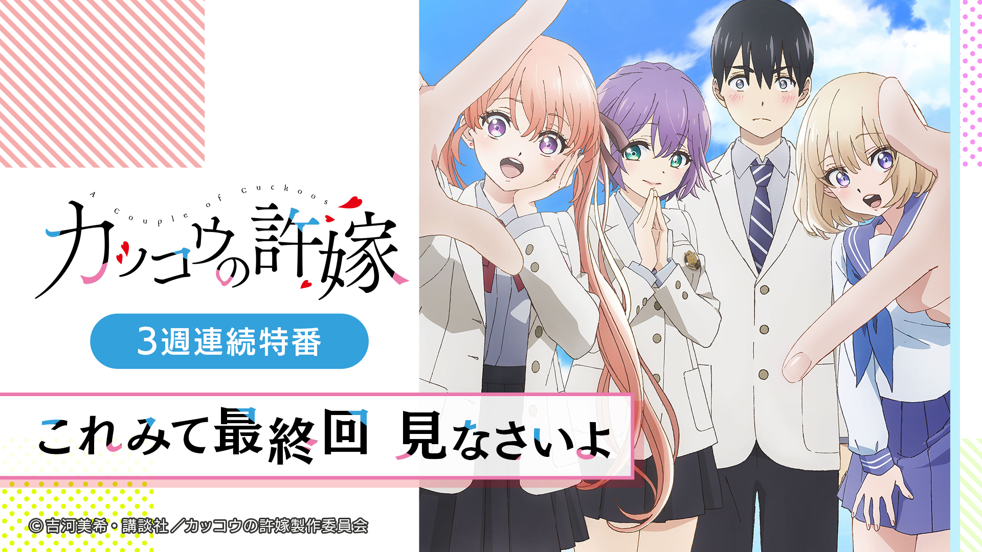 カッコウの許嫁」、10/1(土)最終回1時間SP放送決定！ - アキバ総研