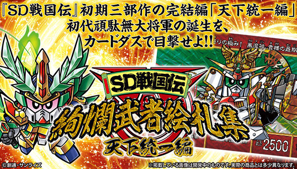 SD戦国伝 絢爛武者絵札集 天下統一編」が登場!! - アキバ総研