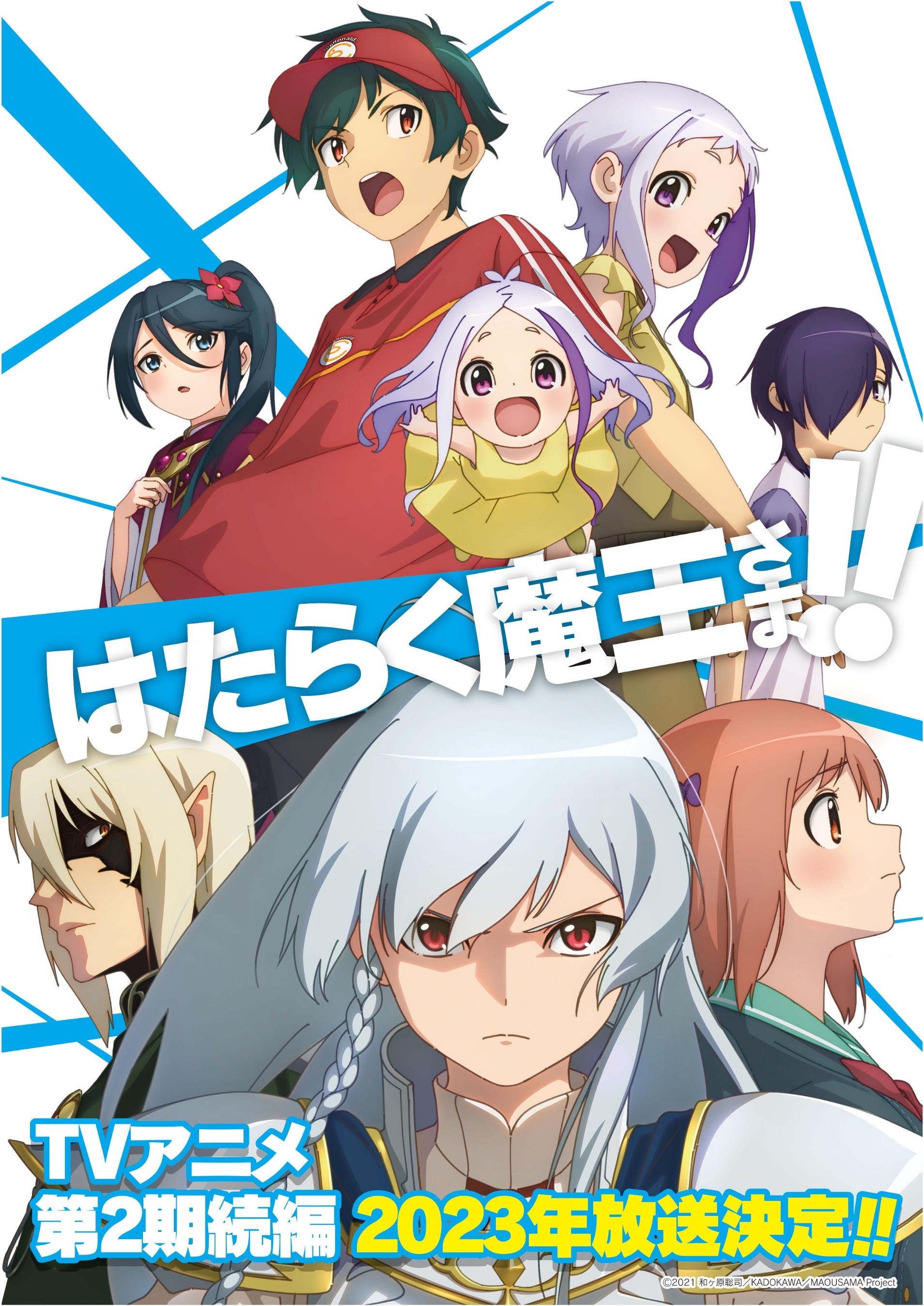 はたらく魔王さま！！」続編が放送決定 - アキバ総研