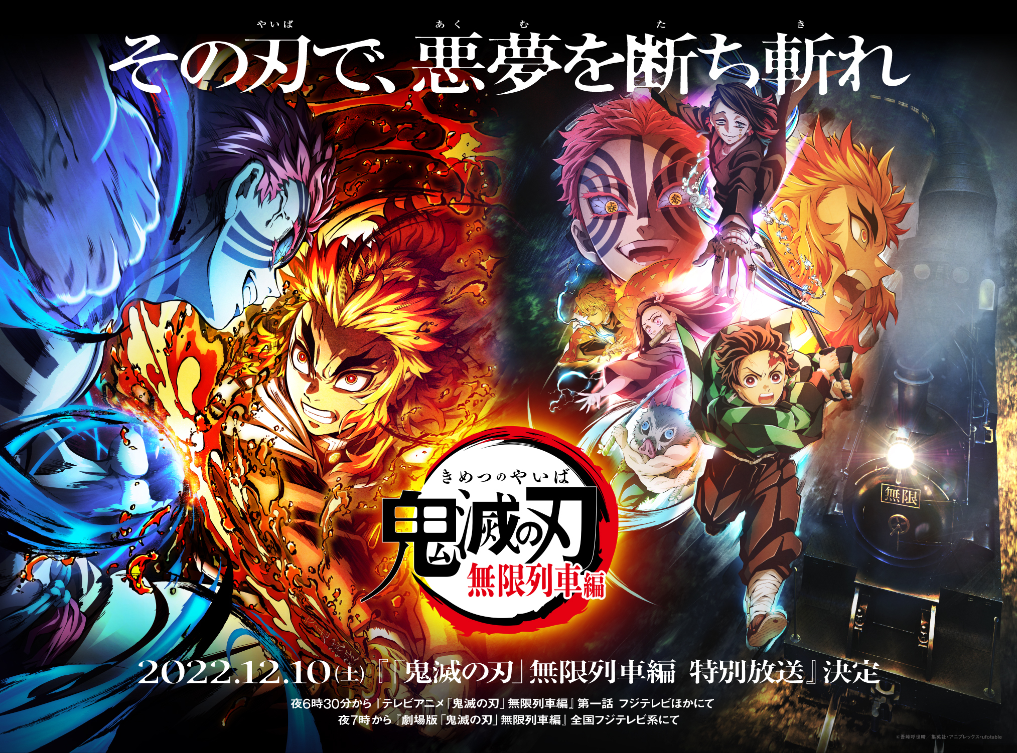 鬼滅の刃』無限列車編 特別放送」12月10日(土)決定！ - アキバ総研