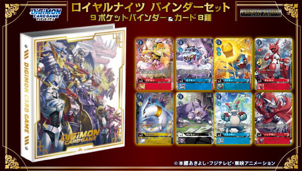 デジモンカードゲーム ロイヤルナイツ バインダーセット登場 - アキバ総研