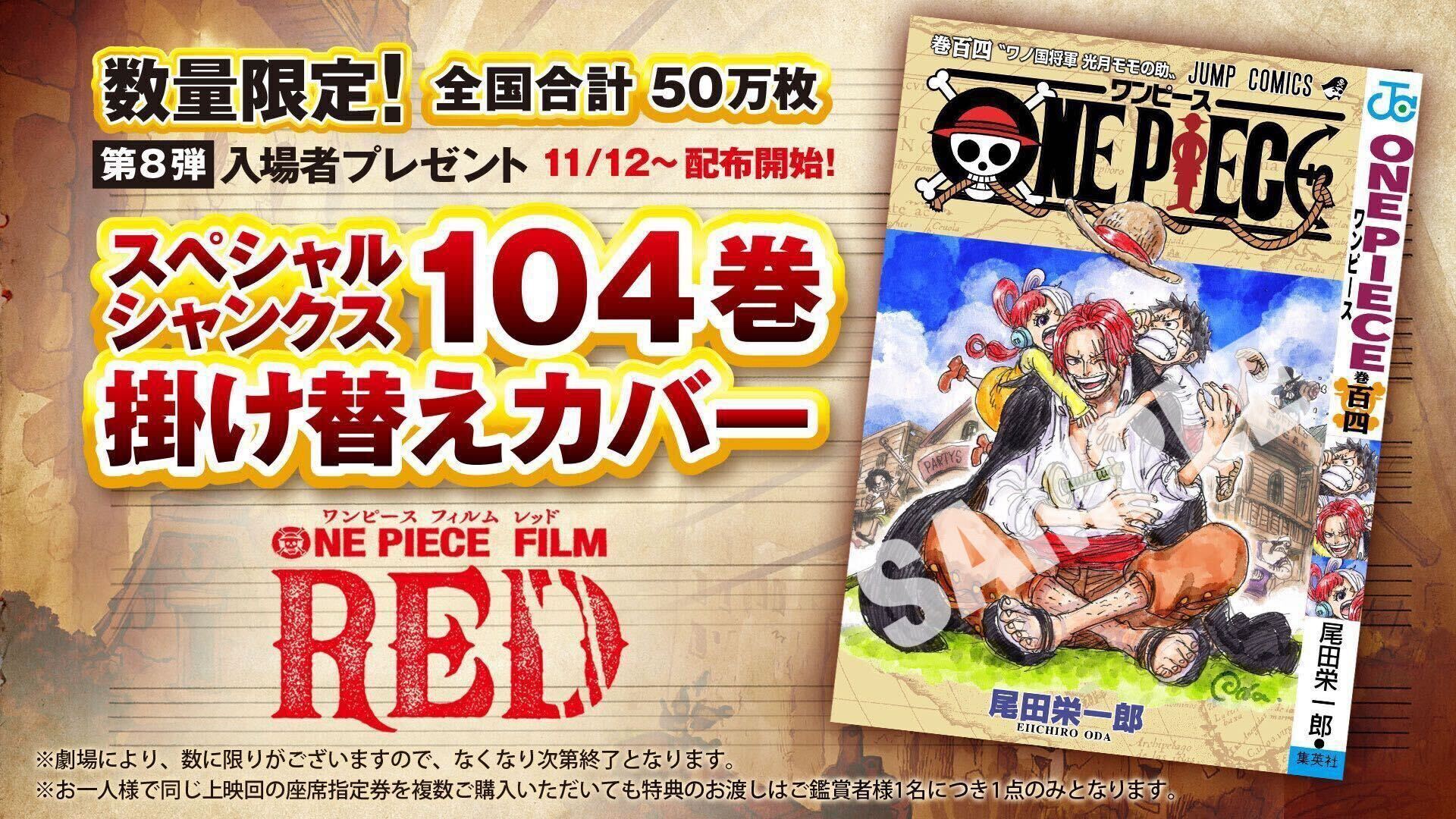 ONE PIECE FILM RED」第8弾入場特典を発表 - アキバ総研