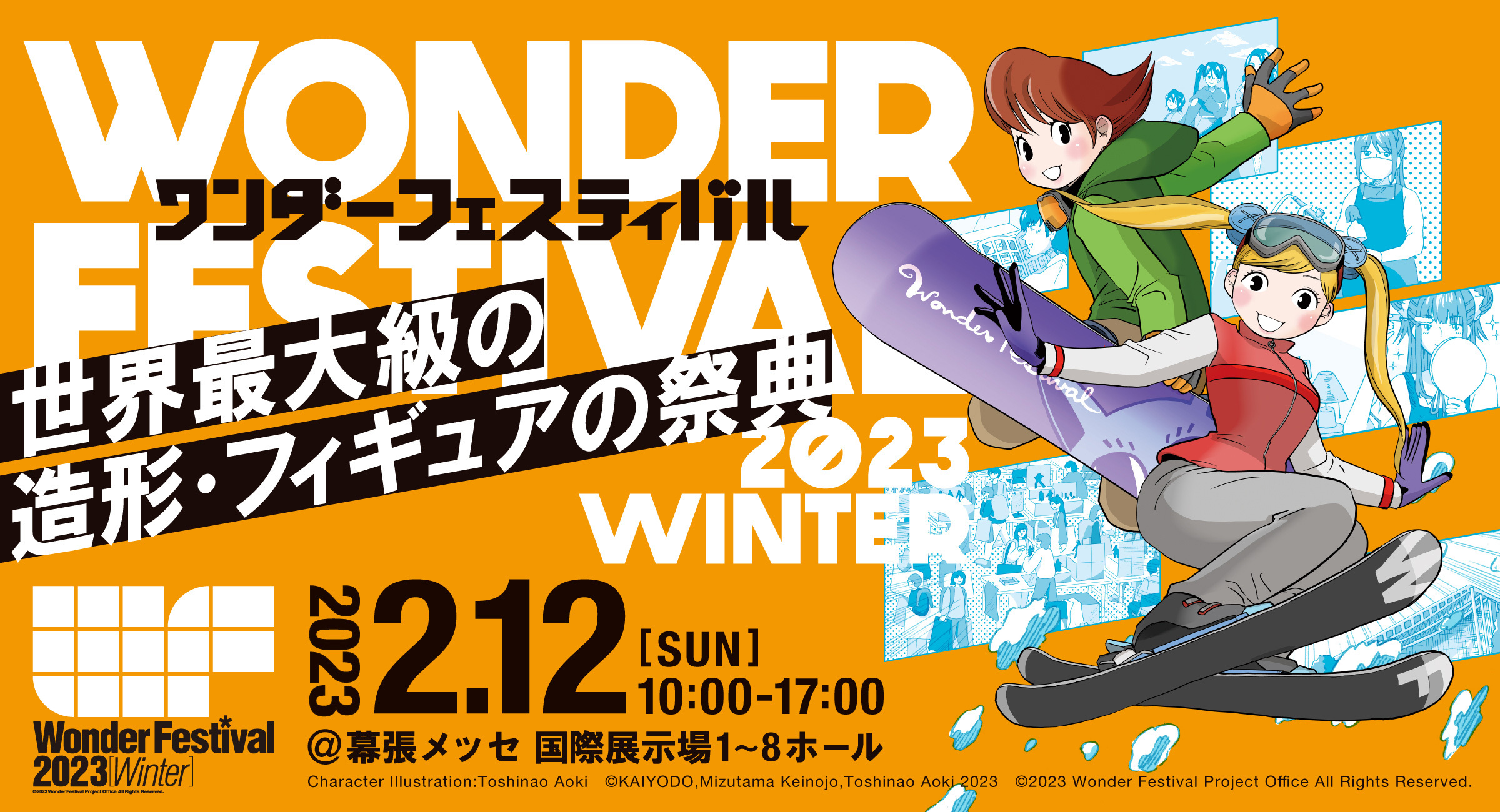 ワンフェス2023[冬]」チケット申込みがスタート - アキバ総研