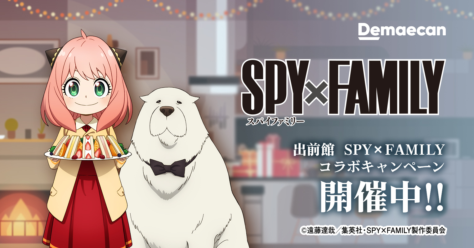 出前館×SPY×FAMILY、コラボ第2弾本日開始！ - アキバ総研