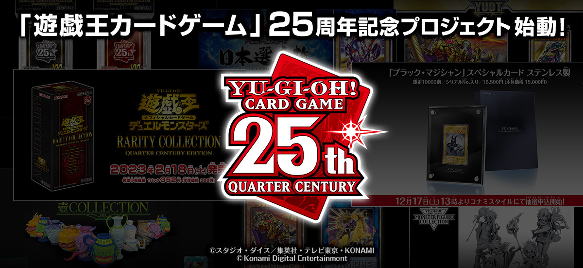 遊戯王カードゲーム」25周年プロジェクトが始動 - アキバ総研