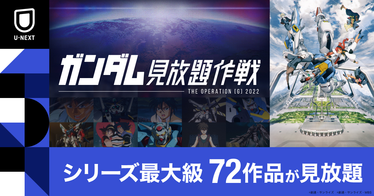 ガンダム」歴代TVシリーズがU-NEXTに揃い踏み！ - アキバ総研