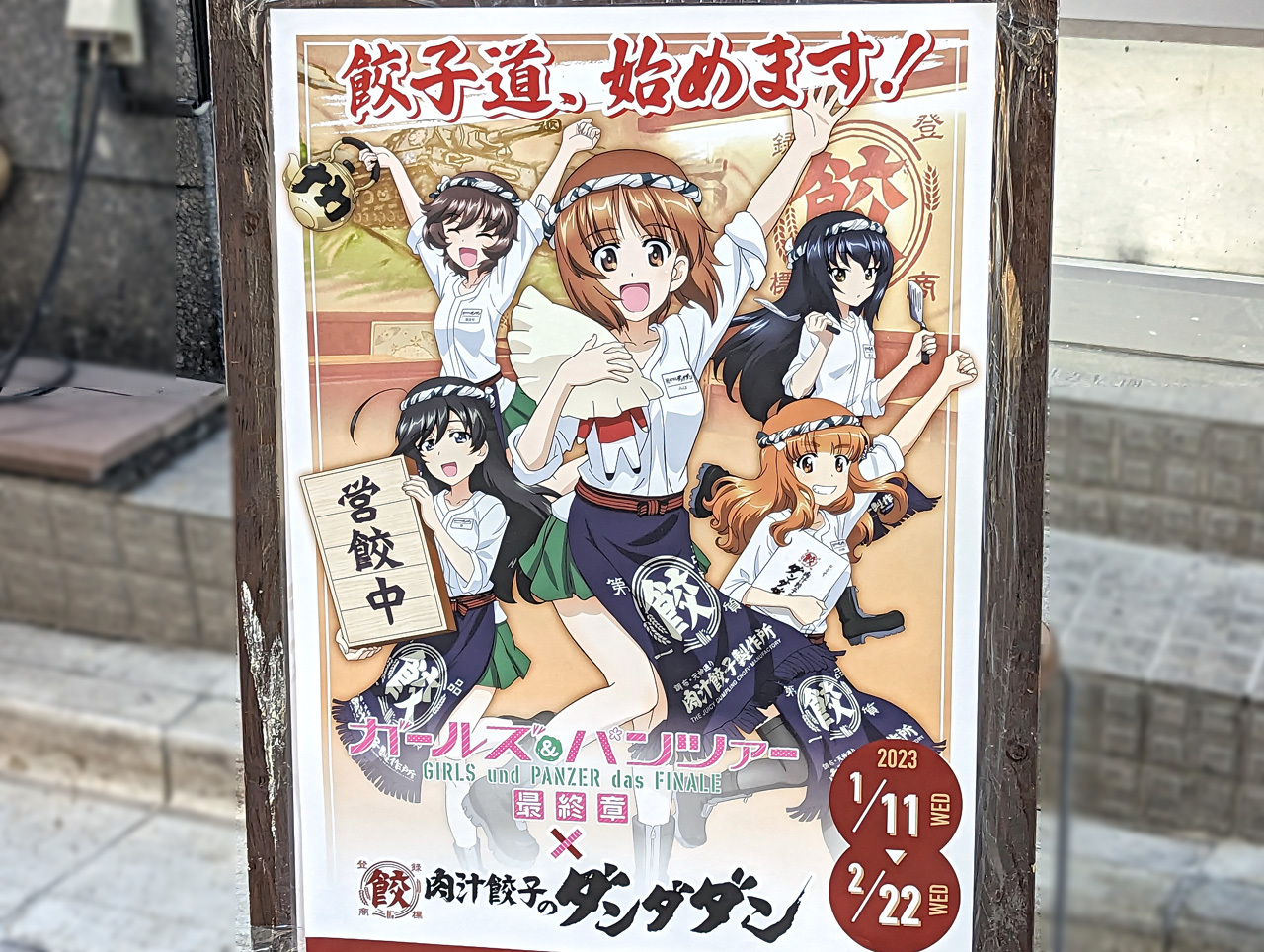 餃子道、始めます！』「ガールズ＆パンツァー最終章」 ×「肉汁餃子の