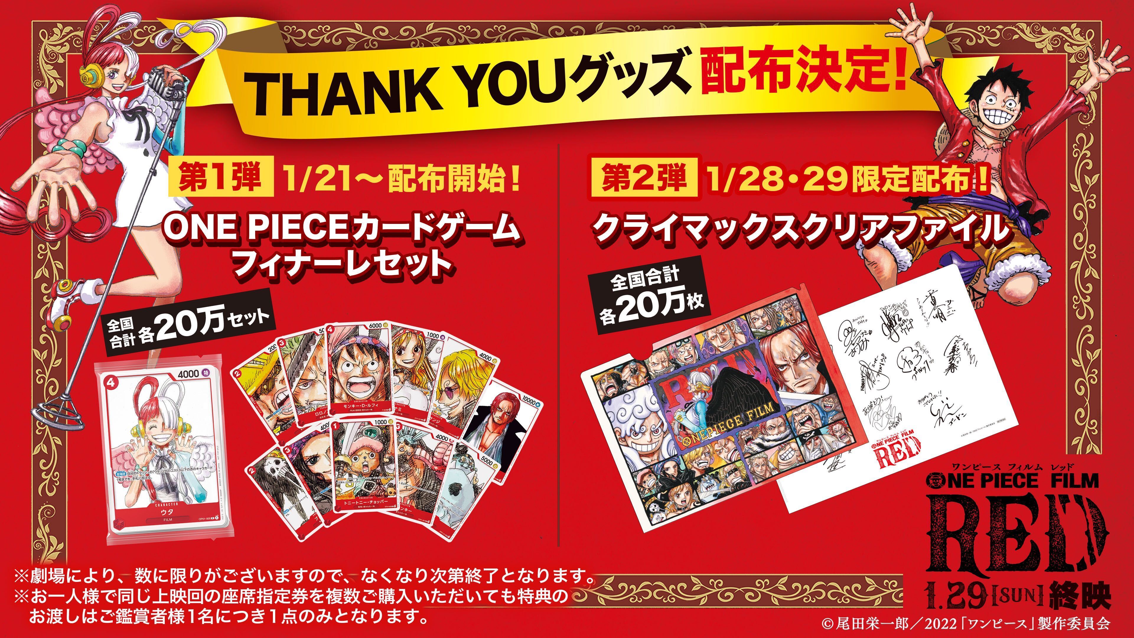 ONE PIECE FILM RED」フィナーレセット配布 - アキバ総研