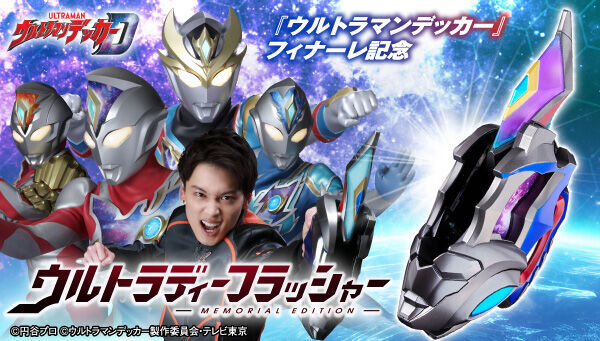 ウルトラディーフラッシャー」特別版となって登場!! - アキバ総研