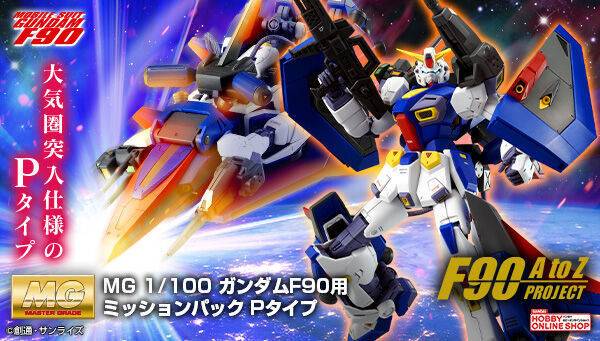 ガンダムF90用 ミッションパック Ｐタイプ」が登場！ - アキバ総研