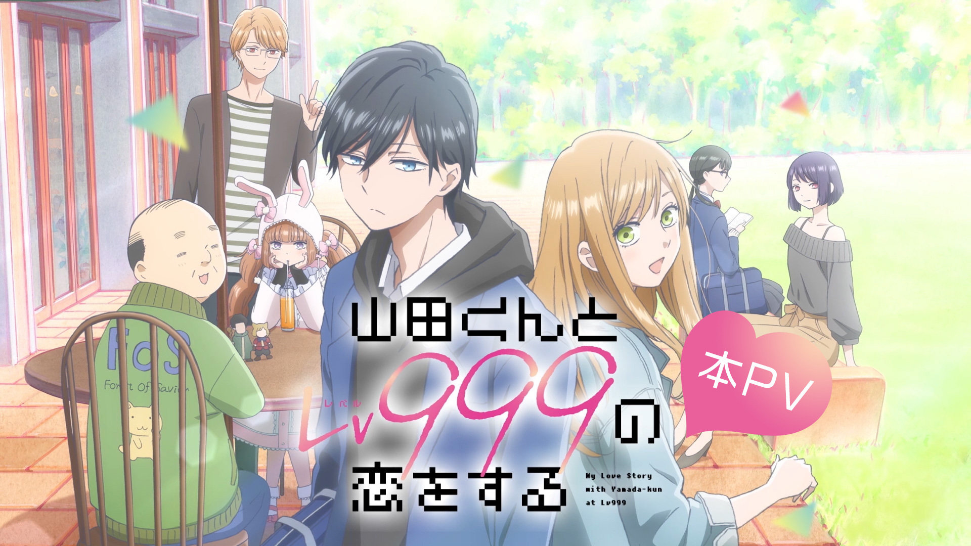 春アニメ「山田くんとLv999の恋をする」本PV公開！ - アキバ総研