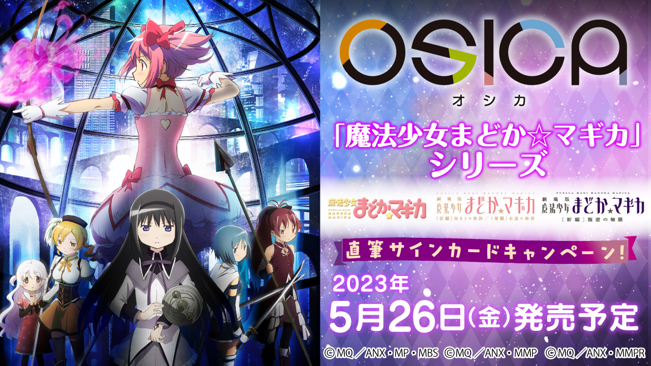 OSICA「魔法少女まどか☆マギカ」シリーズ5/26発売！ - アキバ総研