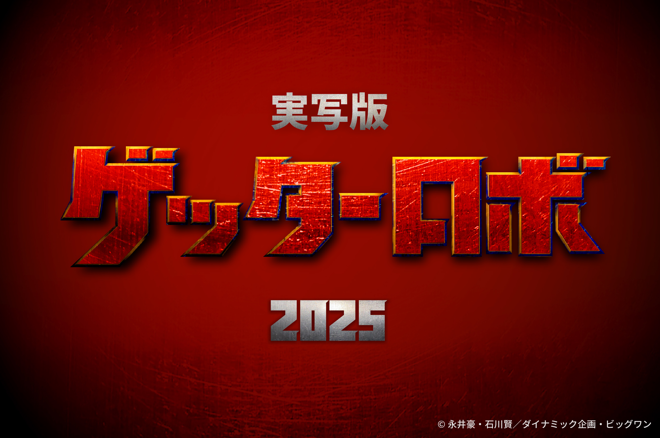 ゲッターロボ」初の実写化決定！ - アキバ総研