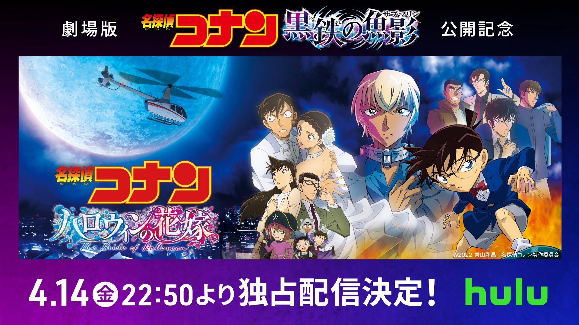 名探偵コナン ハロウィンの花嫁」4月14日に最速配信！ - アキバ総研