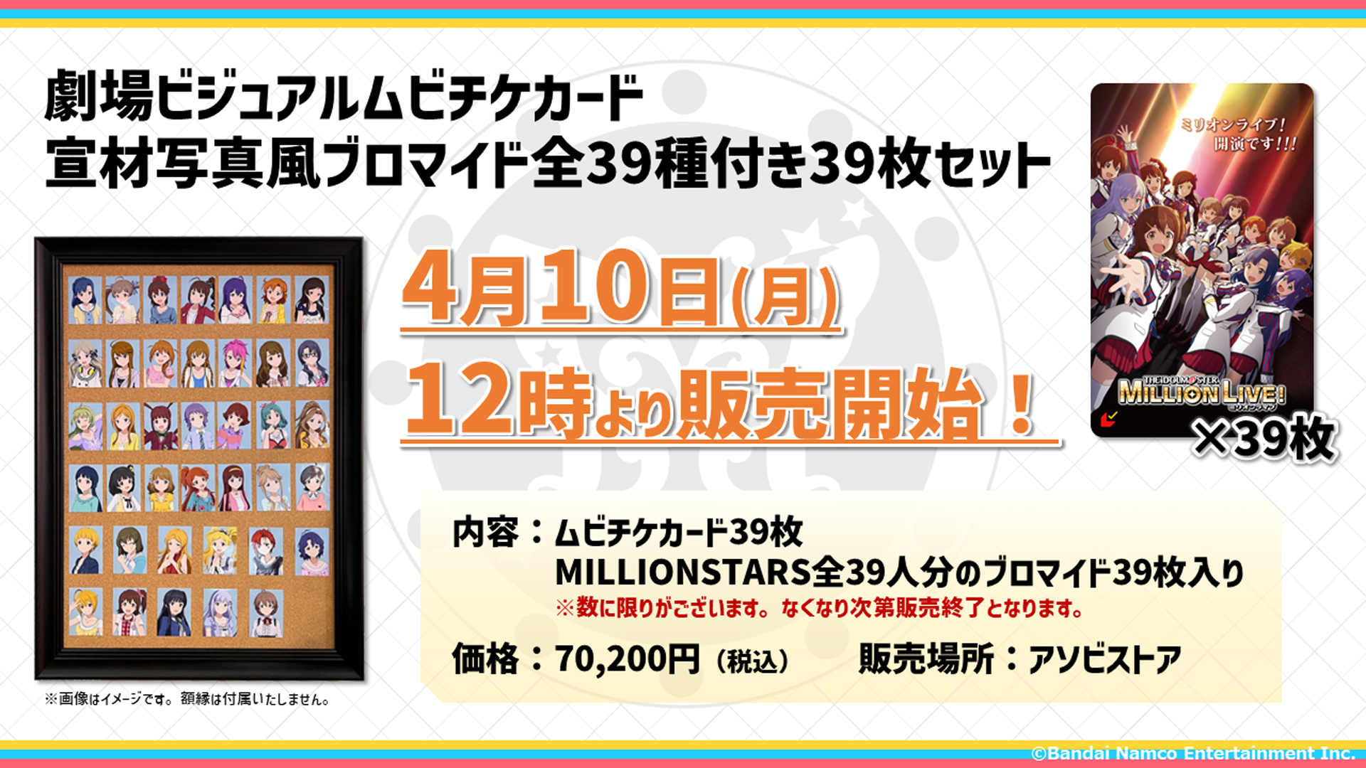 アイドルマスター ミリオンライブ！」39枚セット販売決定！ - アキバ総研