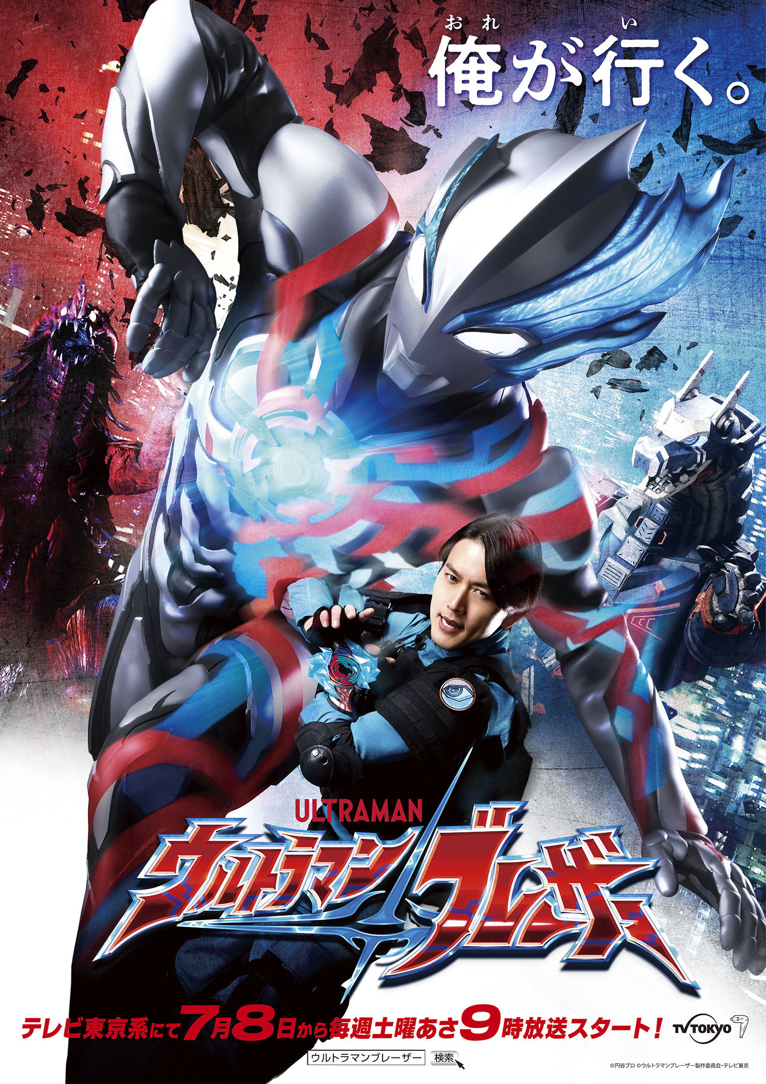 ウルトラマンブレーザー」7月8日(土)9時放送開始！ - アキバ総研