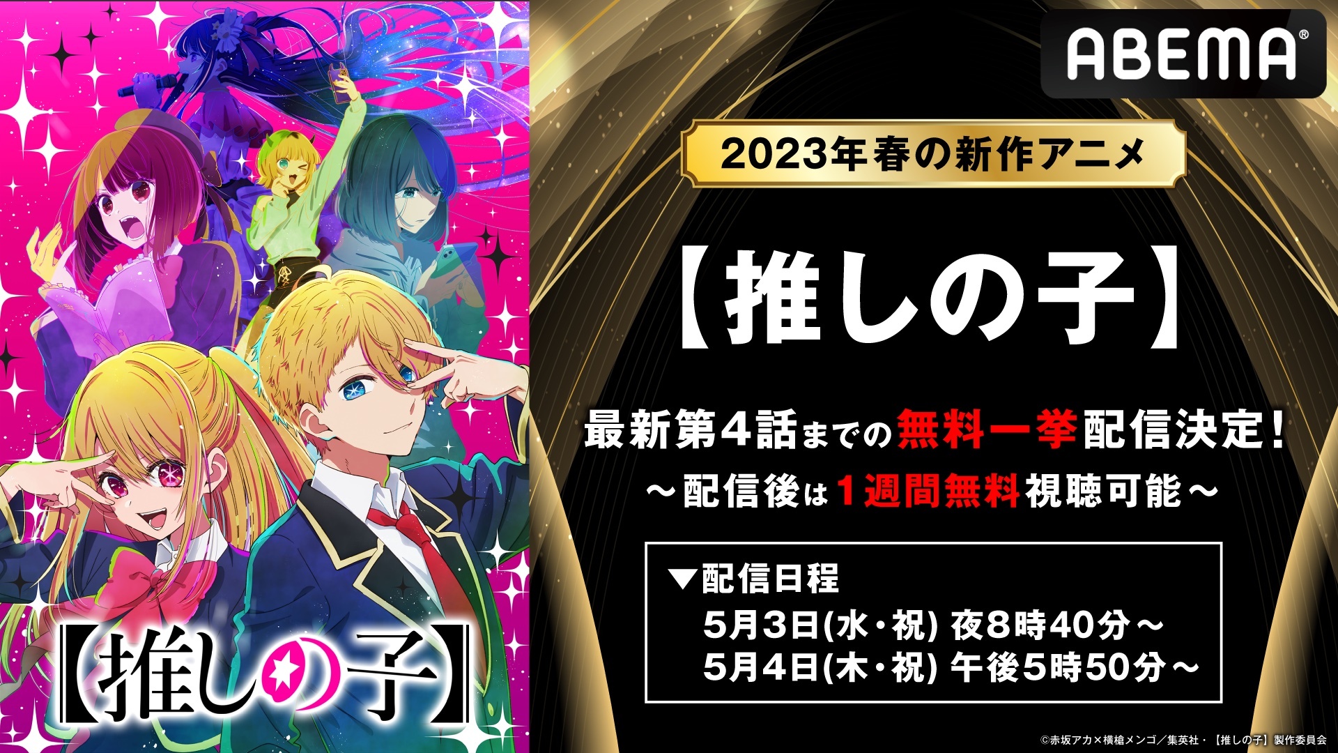 推しの子】」5月3日・4日にABEMAで一挙配信 - アキバ総研