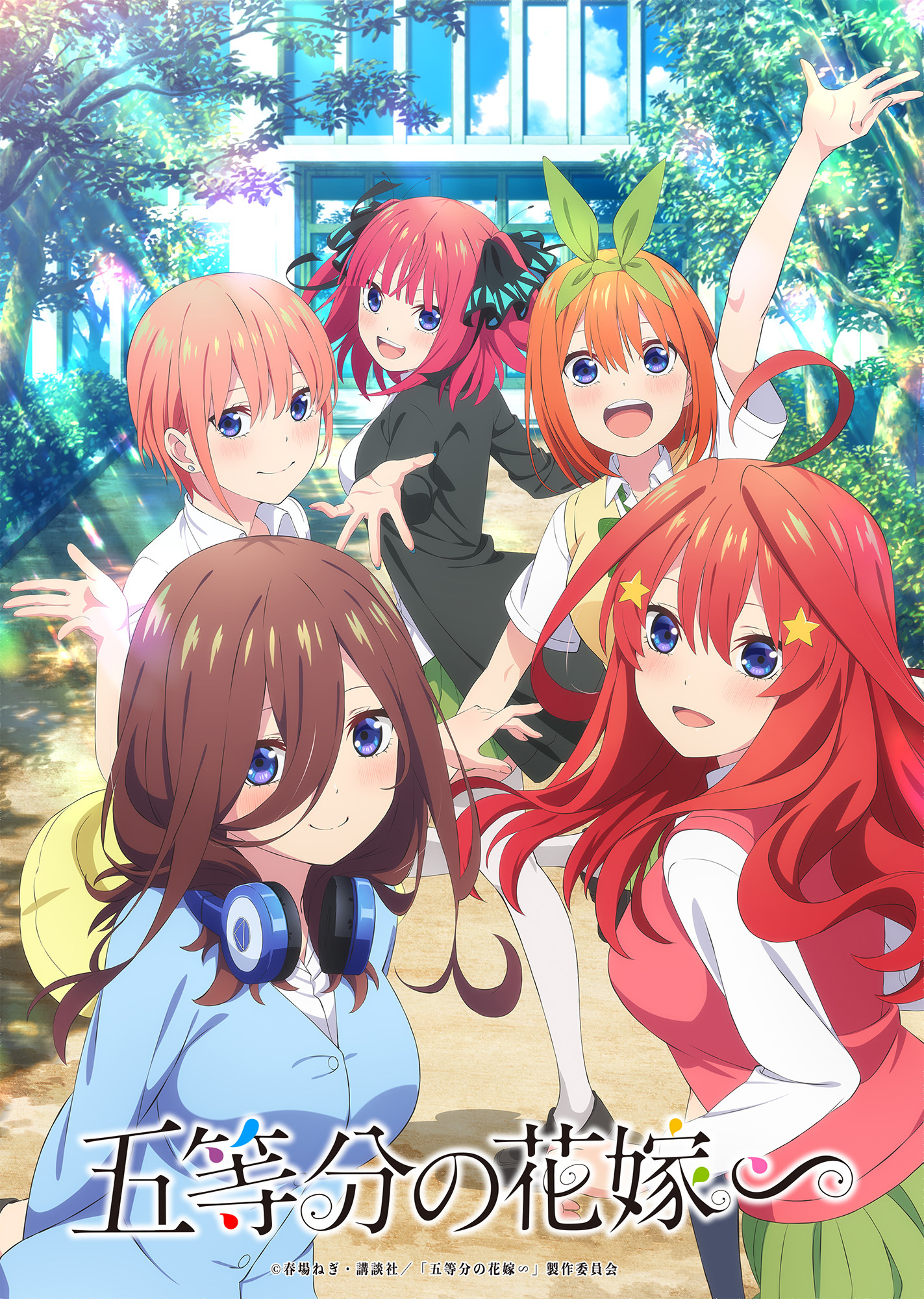 五等分の花嫁∽」2023年夏放送決定！ - アキバ総研