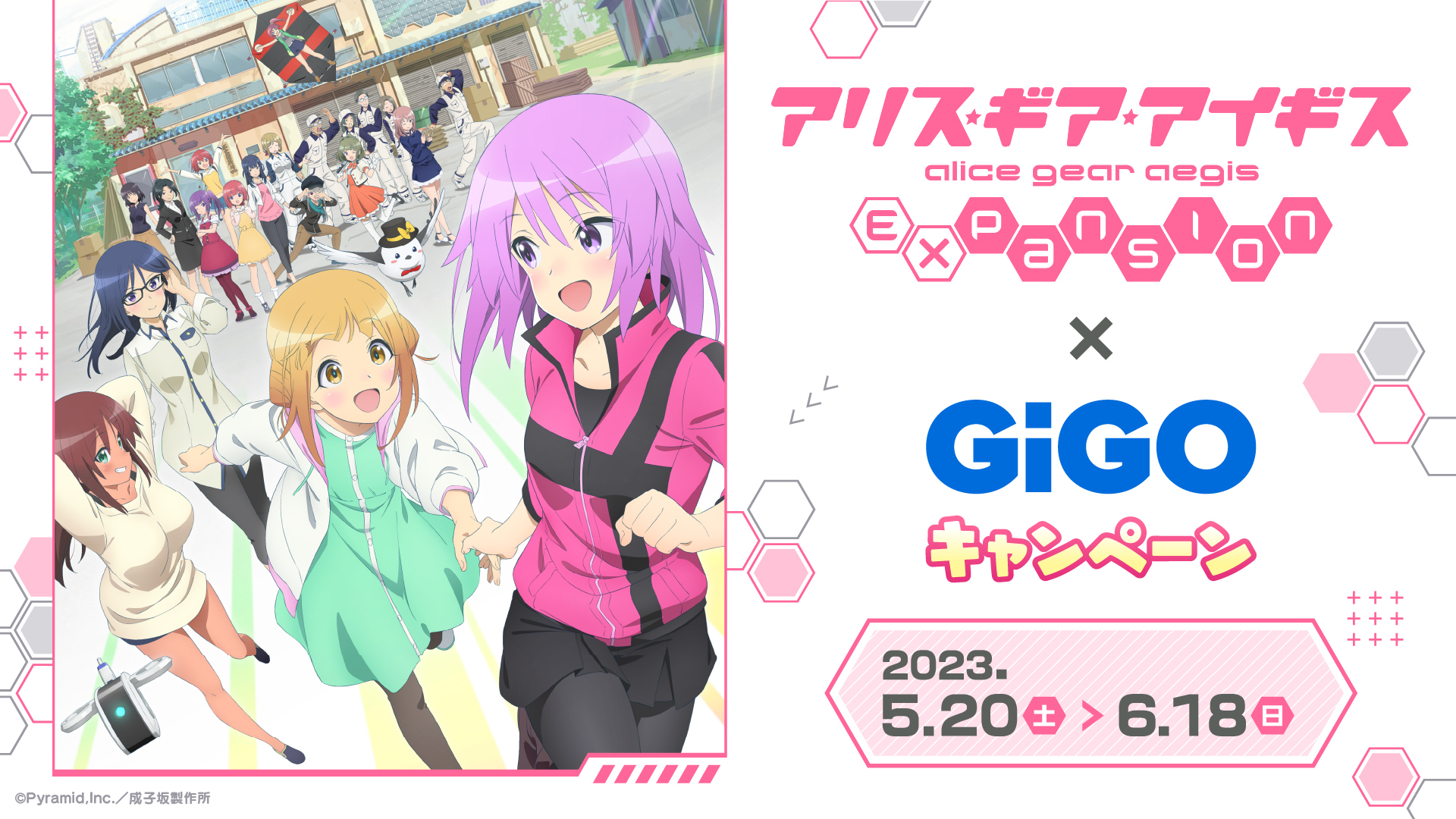 アリス・ギア・アイギス Expansion×GiGO キャンペーン」を、本日5月20