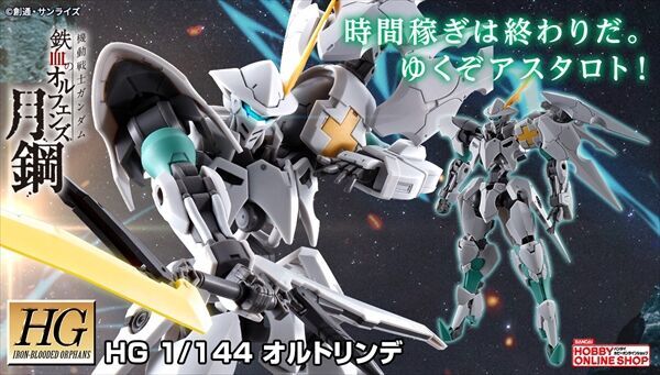 HG 1/144 鉄血のオルフェンズ オルトリンデ【2箱】 - プラモデル