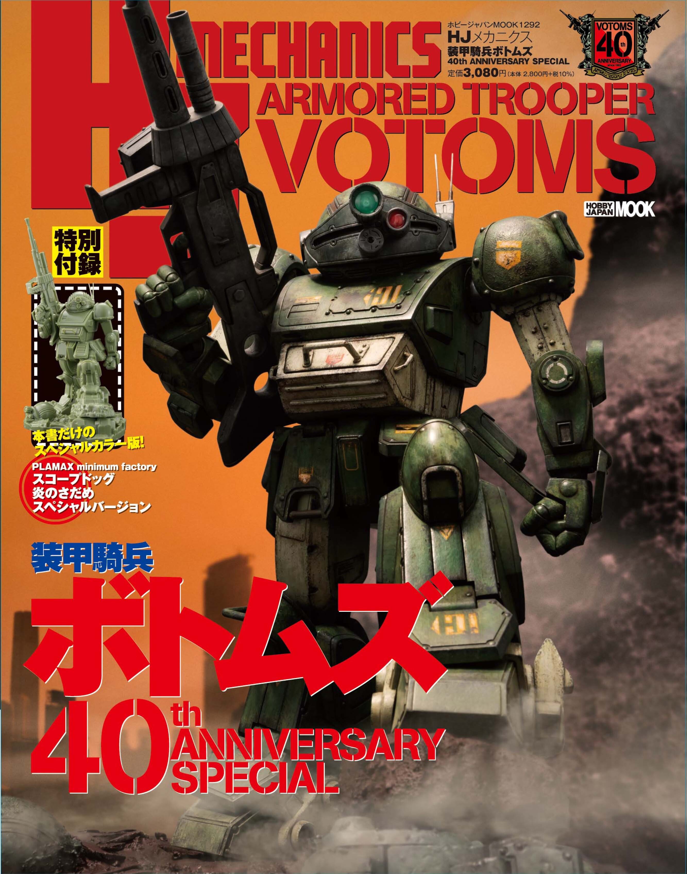 スコープドッグプラキット付録！ボトムズ40周年記念誌が登場