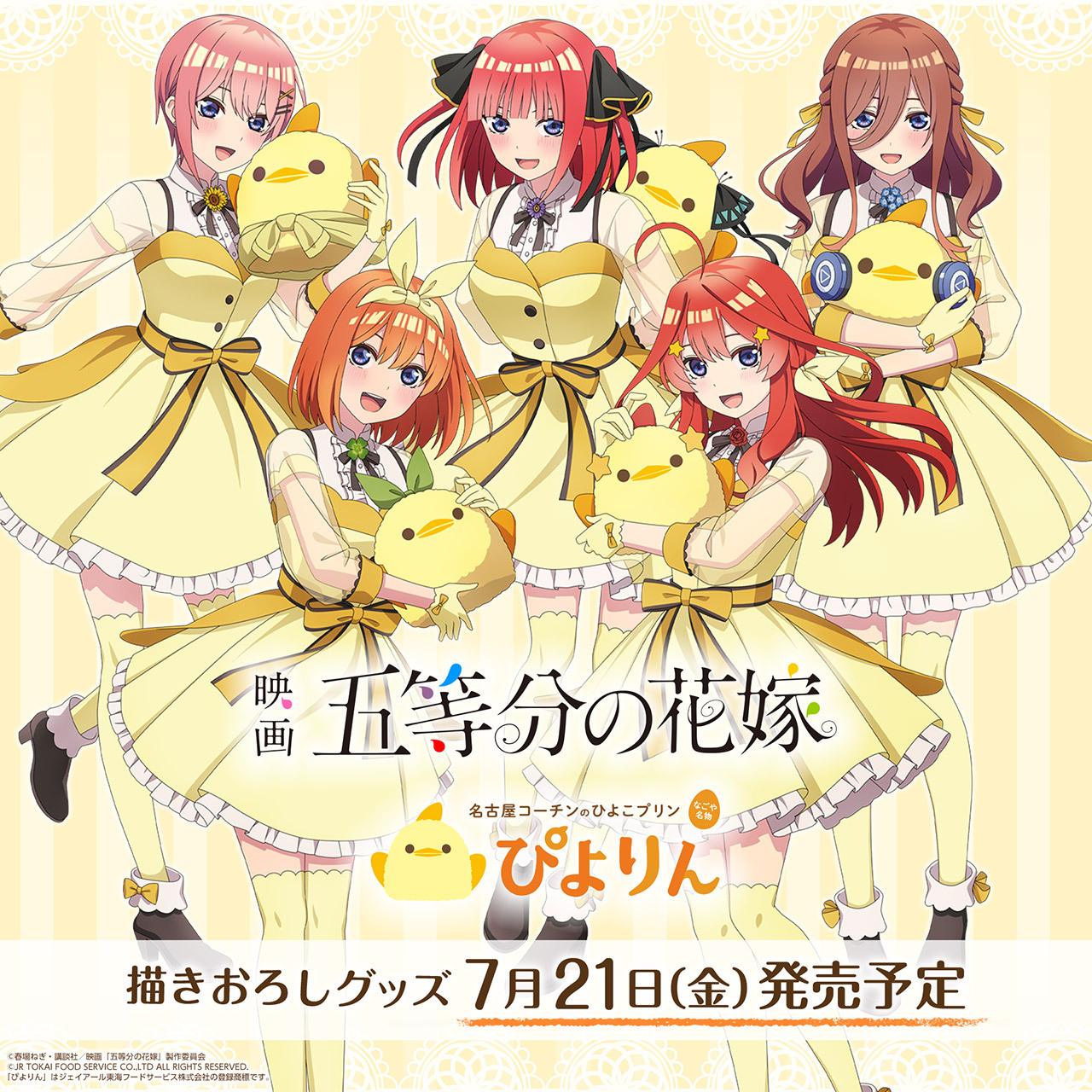 五つ子とぴよりんが戯れる「五等分の花嫁」グッズの発売が決定