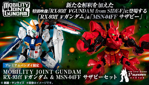 満点の 【SIDE-F限定】 RX-93ffνガンダム&MSN-04FFサザビー セット